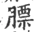 膘(宋·印刷字体·广韵)