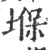 堢(宋·印刷字体·广韵)