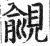覦(明·印刷字体·洪武正韵)