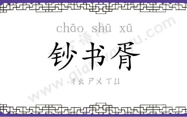 钞书胥