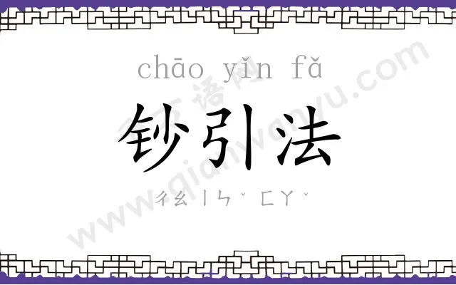 钞引法