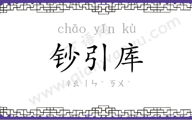 钞引库