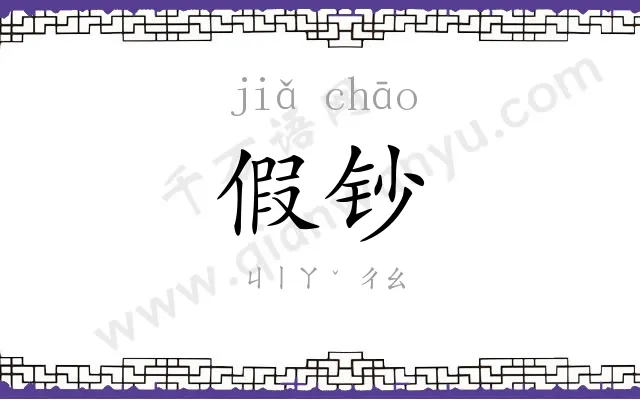 假钞