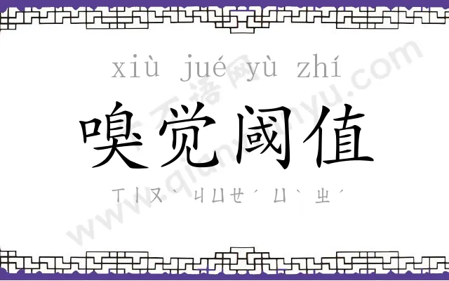 嗅觉阈值