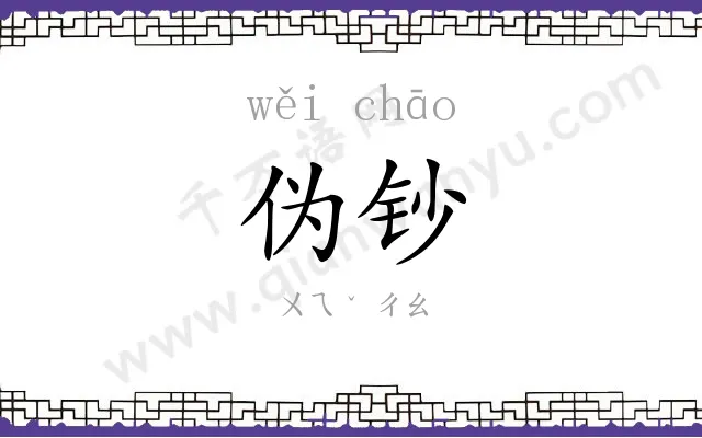 伪钞