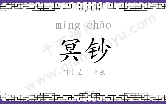冥钞