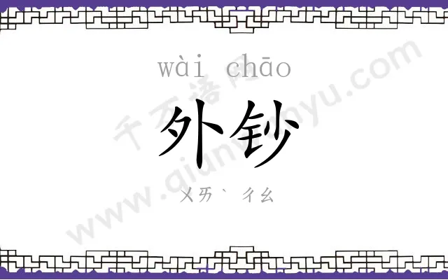 外钞