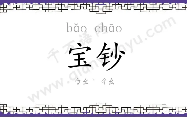 宝钞
