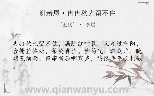 《谢新恩·冉冉秋光留不住》作者是五代的李煜.本诗词属于秋天;秋思;重阳;悲秋类诗词.诗词全文约共61字.
