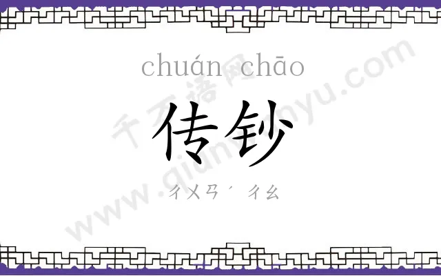 传钞