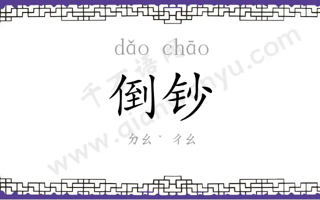 倒钞