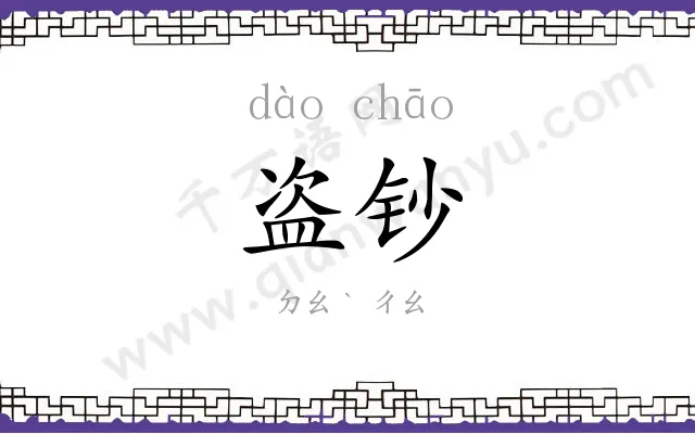 盗钞