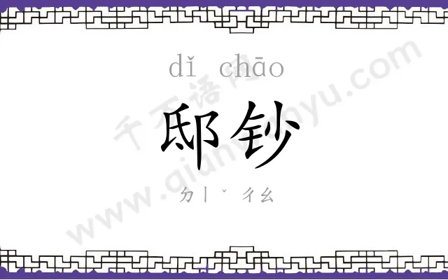 邸钞