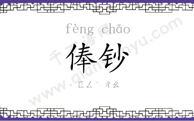 俸钞
