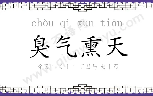 臭气熏天