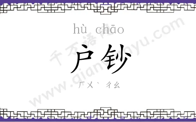 户钞