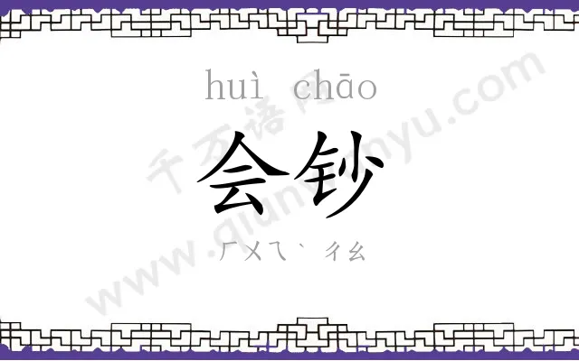 会钞