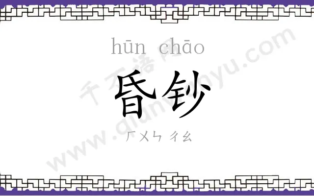 昏钞