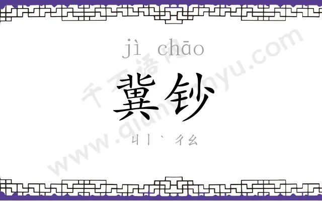 冀钞