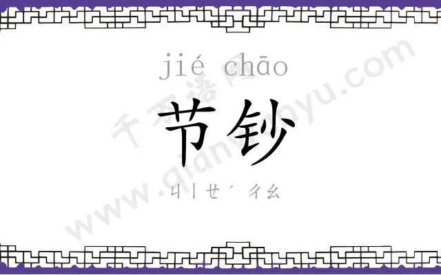 节钞