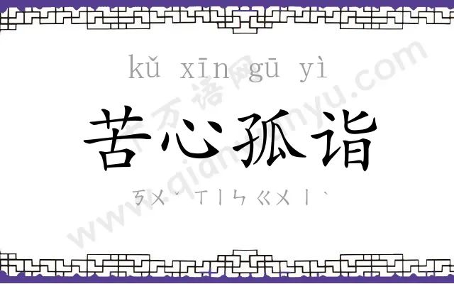 苦心孤诣