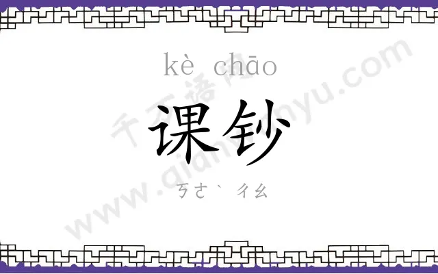 课钞