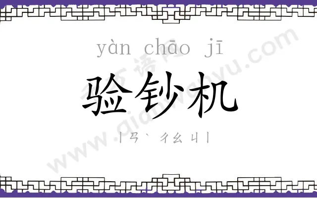 验钞机
