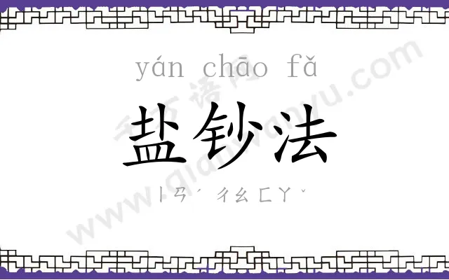 盐钞法