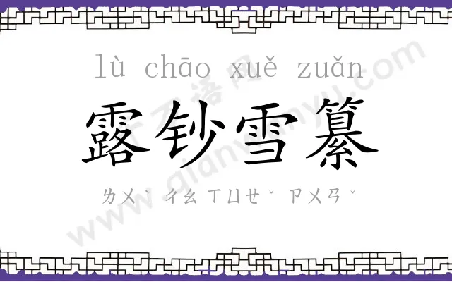 露钞雪纂