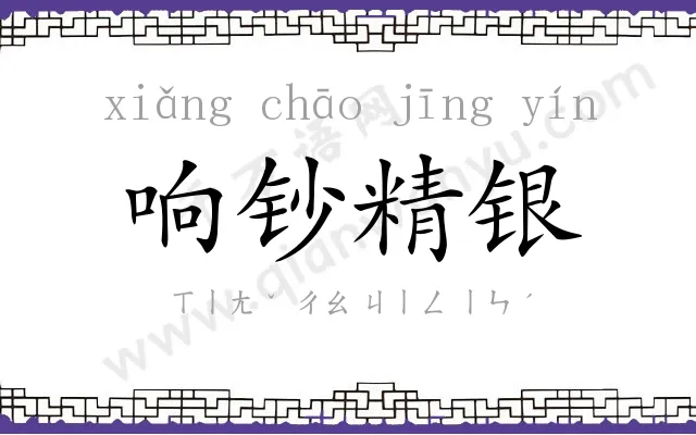响钞精银