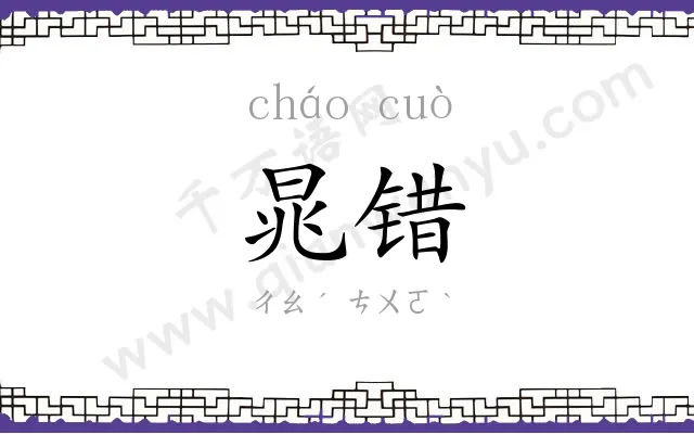 晁错