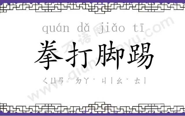 拳打脚踢