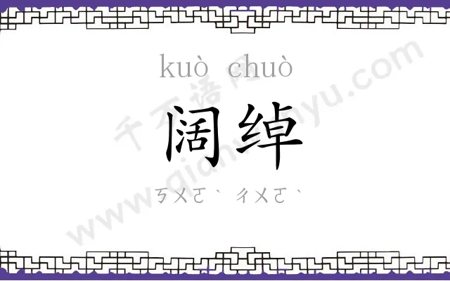 阔绰