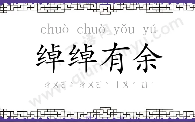 绰绰有余