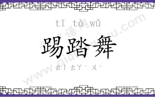 踢踏舞