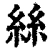 丝(清·印刷字体·康熙字典)