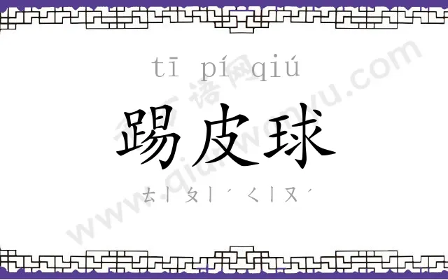 踢皮球