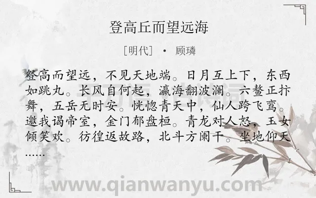 《登高丘而望远海》作者是明代的顾璘.诗词全文约共108字.