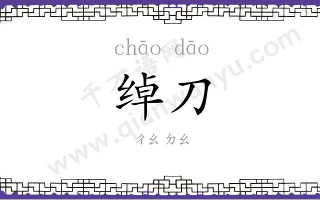 绰刀