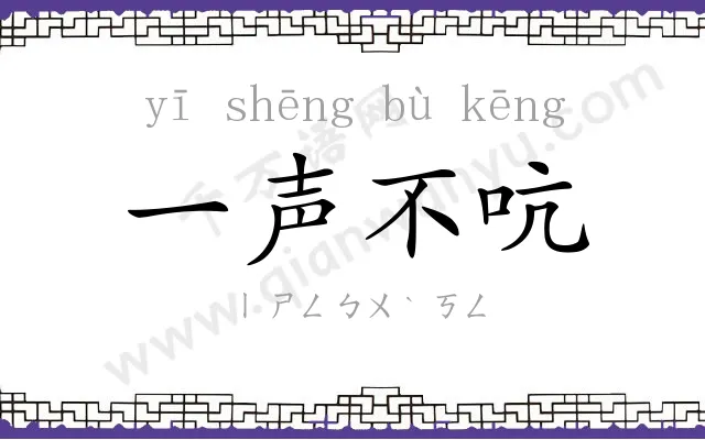 一声不吭