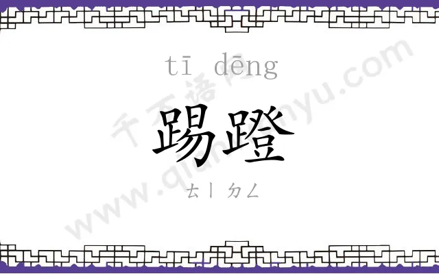 踢蹬
