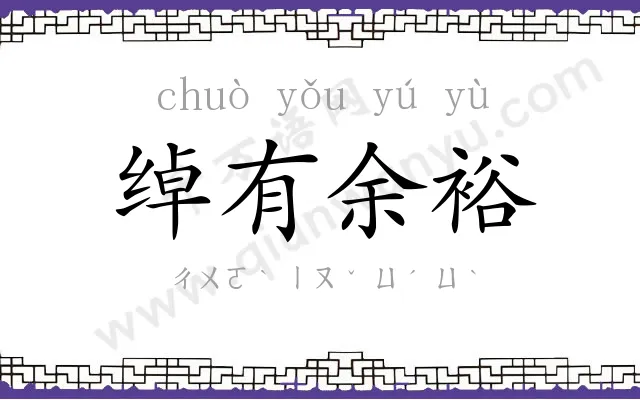 绰有余裕