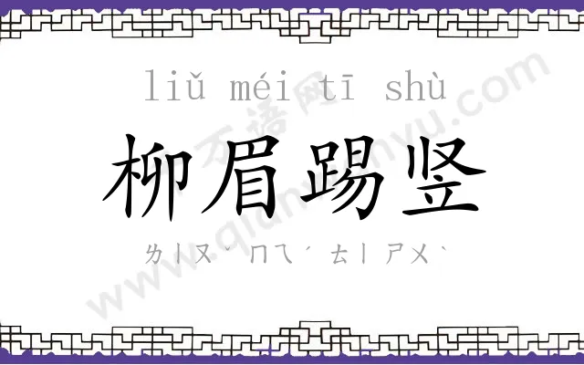 柳眉踢竖