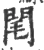 閐(宋·印刷字体·广韵)