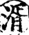 湑(宋·印刷字体·增韵)