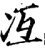冱(宋·印刷字体·增韵)