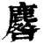 麔(清·印刷字体·康熙字典)