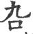 叴(宋·印刷字体·广韵)