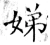 娣(唐·石经·开成石经)
