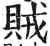 賊(明·印刷字体·洪武正韵)